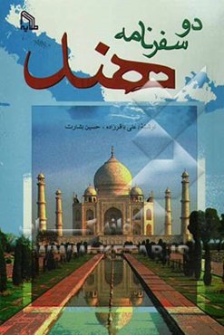 دو سفرنامه هند