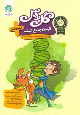 آزمون جامع ششم تیزهوشان
