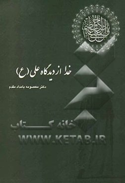 خدا از دیدگاه علی (ع)