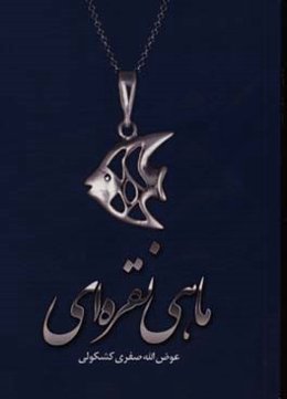 ماهی نقره‌ای