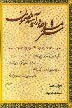 شعر مشروطه در آیینه مضمون