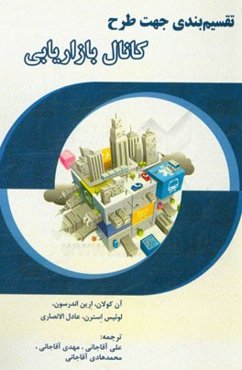 تقسیم‌بندی جهت طرح کانال بازاریابی