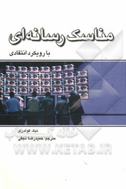 مناسک رسانه‌ای (با رویکرد انتقادی)