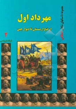 مهرداد اول: از فتح ازمنستان تا دیوار چین