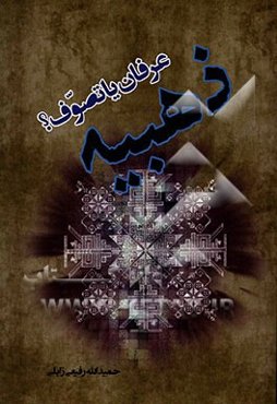 ذهبیه عرفان یا تصوف