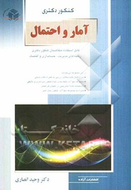 آمار و احتمال: قابل استفاده برای متقاضیان کنکور دکتری رشته‌های مدیریت، حسابداری و اقتصاد