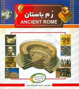 دانستنی‌هایی درباره‌ی روم باستان