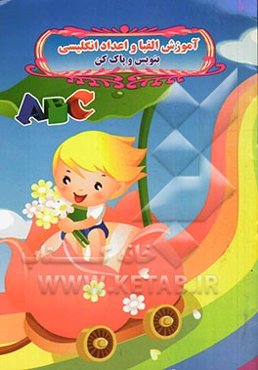 آموزش الفباء و اعداد انگلیسی