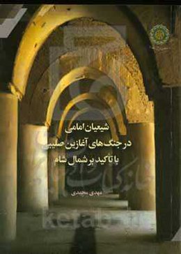 شیعیان امامی در جنگ‌های آغازین صلیبی با تاکید بر شمال شام