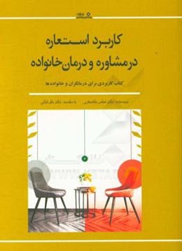 کاربرد استعاره در مشاوره و درمان خانواده: کتاب کاربردی برای درمانگران و خانواده‌ها