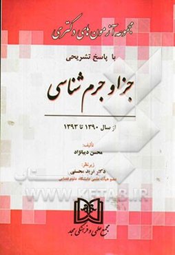 مجموعه آزمون‌های دوره دکتری حقوق جزا و جرم‌شناسی 1390 تا 1393 با پاسخ تشریحی