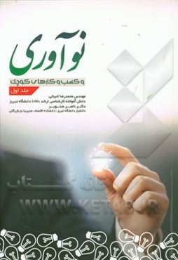 نوآوری و کسب و کارهای کوچک