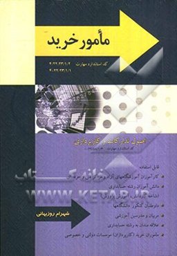 مامور خرید (اصول تدارکات و کارپردازی)