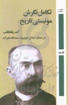 تکامل نگرش مونیستی تاریخ