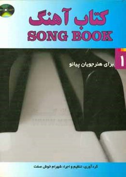 کتاب آهنگ برای پیانو: گلچینی از زیباترین آهنگ‌های ایران و جهان برای پیانو ...