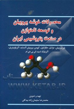 محصولات خوشه پروپیلن و توسعه نامتوازن در صنعت پتروشیمی ایران: پلی‌پروپیلن، دواتیل، هگزانول، ...