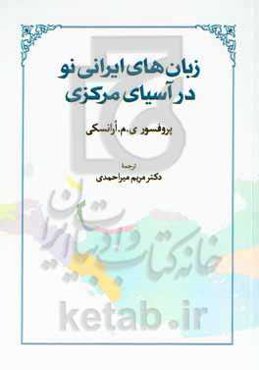 زبان‌های ایرانی نو در آسیای مرکزی