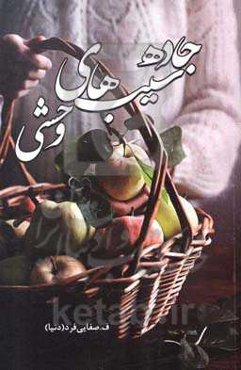 جاده سیب‌های وحشی