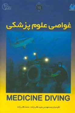 غواصی علوم پزشکی