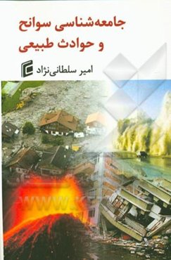 جامعه‌شناسی سوانح و حوادث طبیعی