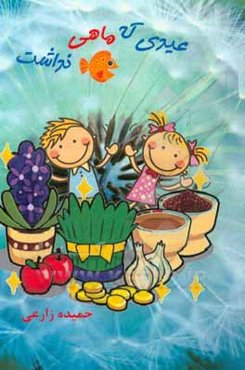 عیدی که ماهی نداشت