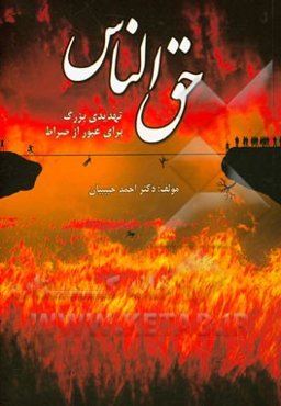 حق الناس: تهدیدی بزرگ برای عبور از صراط