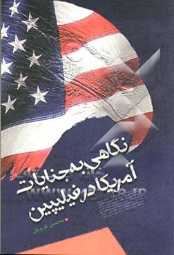 نگاهی به جنایات آمریکا در فیلیپین