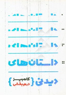 داستان‌های دیدنی