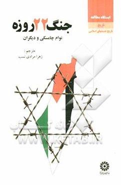 جنگ 22 روزه