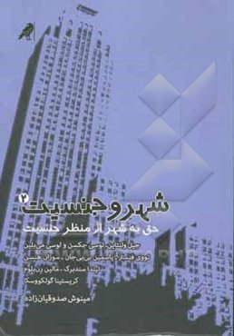 شهر و جنسیت (2): حق به شهر از منظر جنسیت