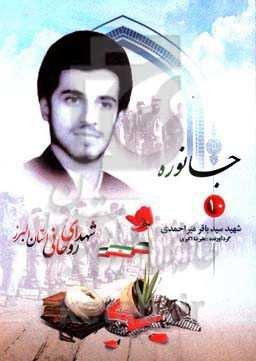 جانوره: شهید سیدباقر میراحمدی