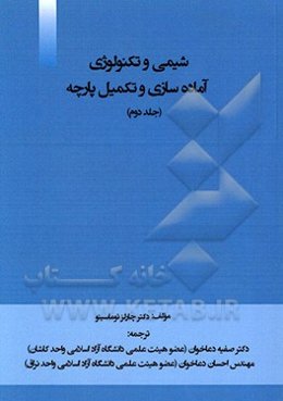 شیمی و تکنولوژی آماده‌سازی و تکمیل پارچه