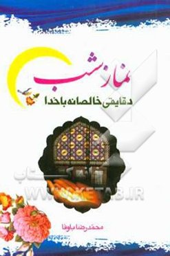 نماز شب (دقایقی خالصانه با خدا)