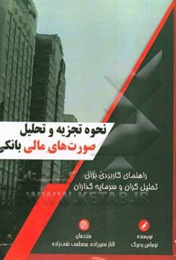 ‏‫نحوه تجزیه و تحلیل صورت‌های مالی بانکی: راهنمای کاربردی برای تحلیل‌گران و سرمایه‌گذاران