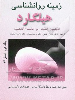 فصل 14 زمینه روانشناسی هیلگارد