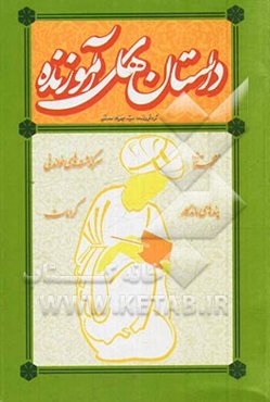 داستانهای آموزنده: سرگذشتهای خواندنی - معجزات - کرامات - پندهای ماندگار