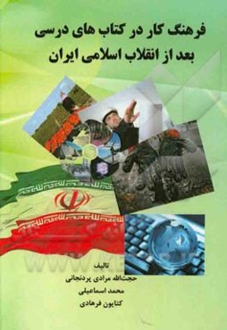 فرهنگ کار در کتاب‌های درسی بعد از انقلاب اسلامی ایران