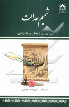 شمیم عدالت: گفتاری درباره عدالت در نظام اداری