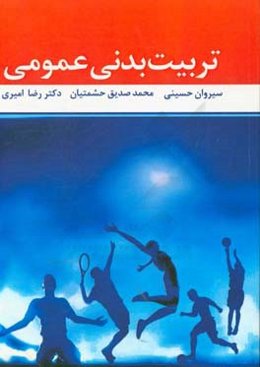 تربیت بدنی عمومی