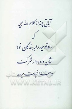آیاتی چند از کلام‌الله مجید که راه توحید را به بندگان خود نشان داده و از شرک به خدا نجات میدهد