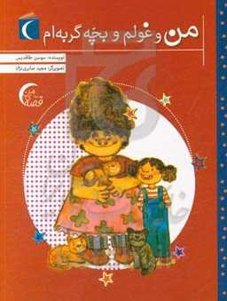 من و غولم و بچه گربه‌ام