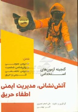 گنجینه جامع آزمون استخدامی آتش‌نشانی