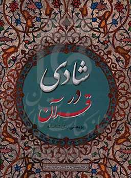 شادی در قرآن: پژوهشی زبان‌شناسانه