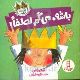 باشه، می‌گم لطفا!