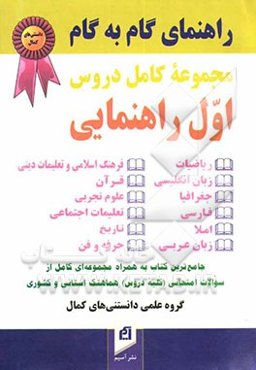 راهنمای گام به گام کامل دروس سال اول راهنمایی: پاسخ به کلیه‌ی پرسش‌ها، حل تمرین‌های کتاب و ارائه‌ی پرسش‌های متن کتاب‌های: زبان انگلیسی، علوم، املاء ..
