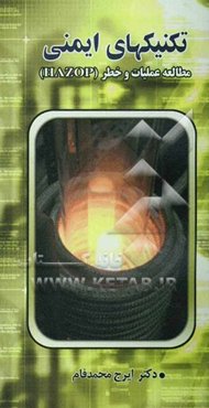 تکنیکهای آنالیز ایمنی: مطالعه و عملیات و خط (HAZOP)