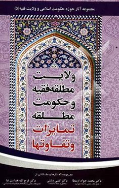 ولایت مطلقه فقیه، حکومت مطلقه، تمایزات و تفاوت‌ها