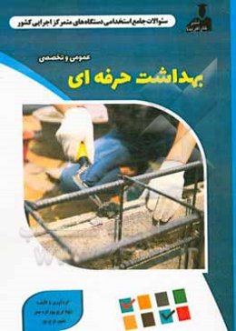 نمونه سوالات استخدامی متمرکز دستگاههای اجرایی کشور: بهداشت حرفه‌ای