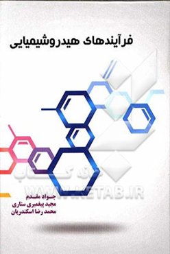 فرایند هیروشیمیایی