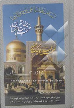 منتخب مفاتیح الجنان: با خط درشت و ترجمه فارسی